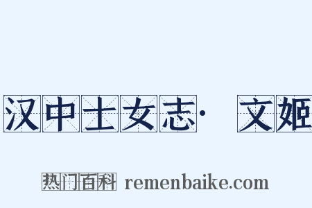 汉中士女志·文姬是什么意思的图片